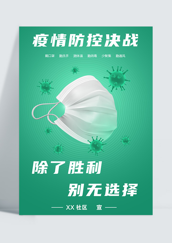 疫情防控公益海报