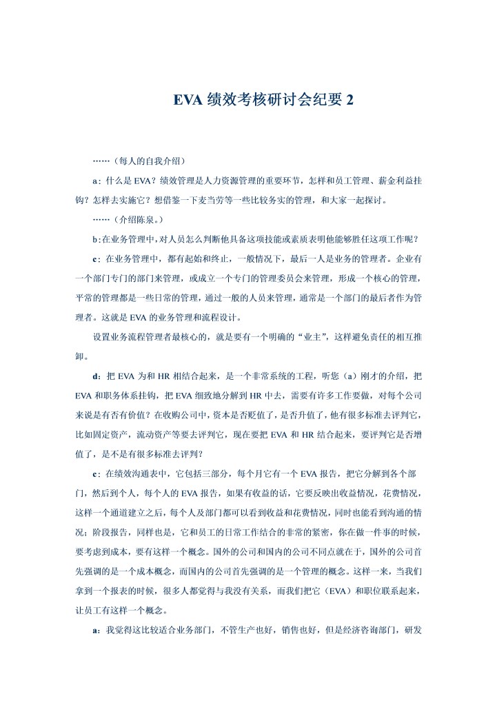 EVA绩效考核研讨会纪要2