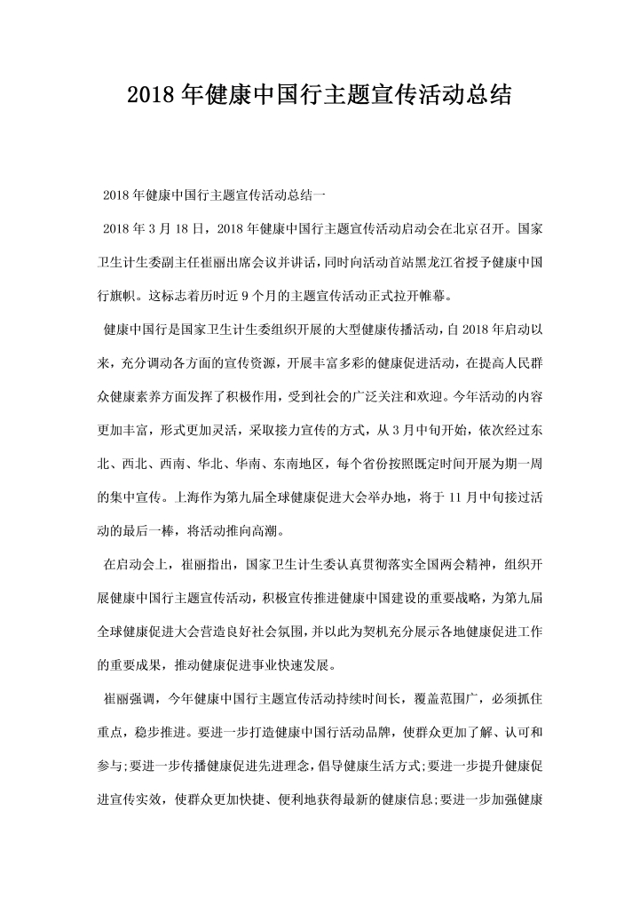 健康中国行主题宣传活动总结