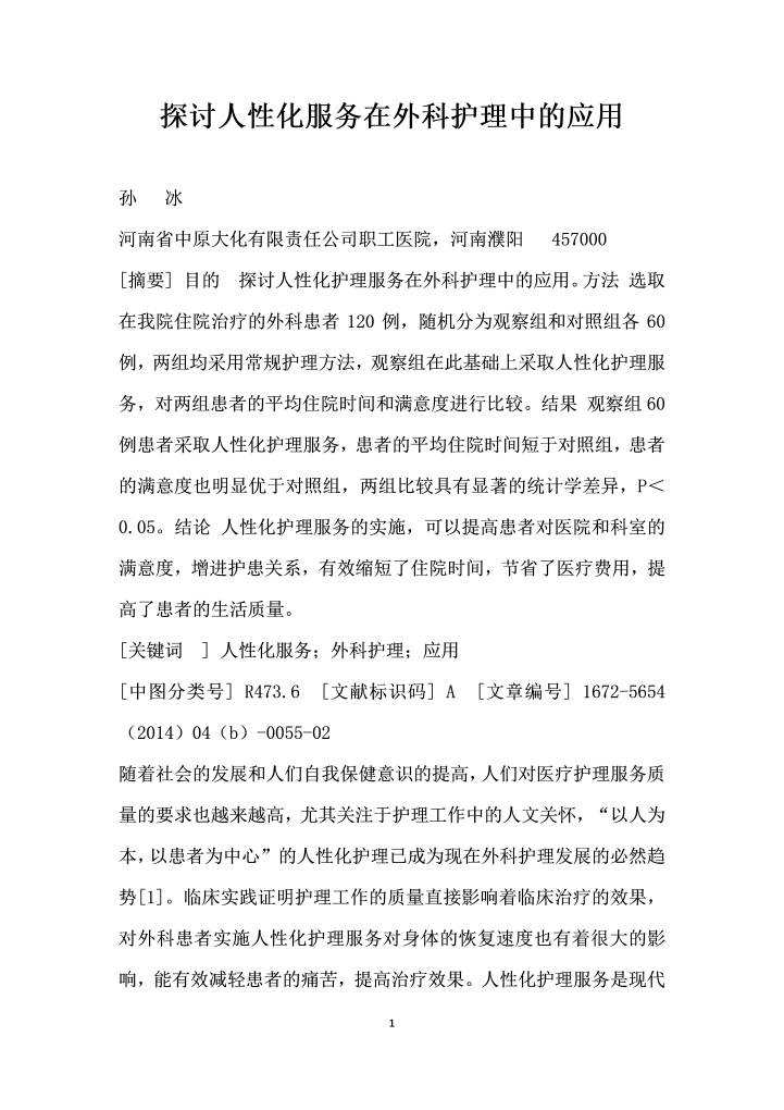 探讨人性化服务在外科护理中的应用