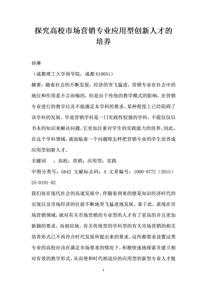 探究高校市场营销专业应用型创人才的培养