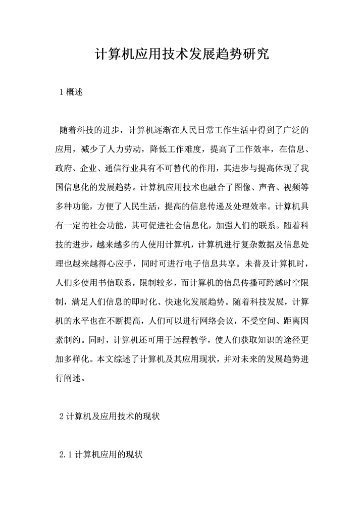 计算机应用技术发展趋势研究