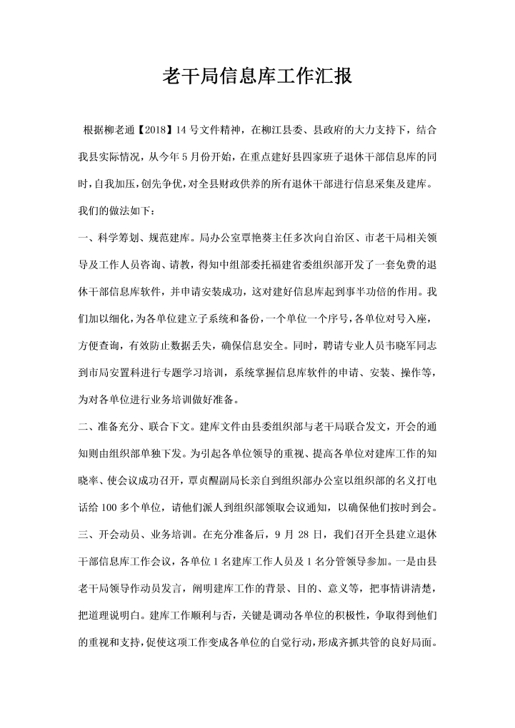 老干局信息库工作汇报