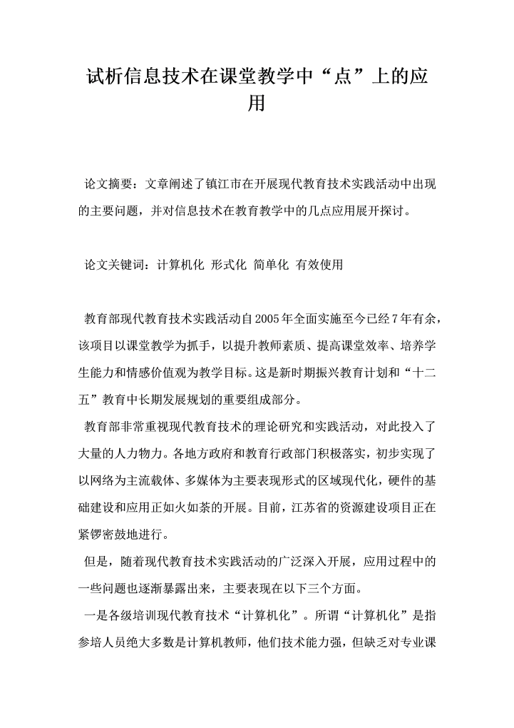 试析信息技术在课堂教学中点上的应用