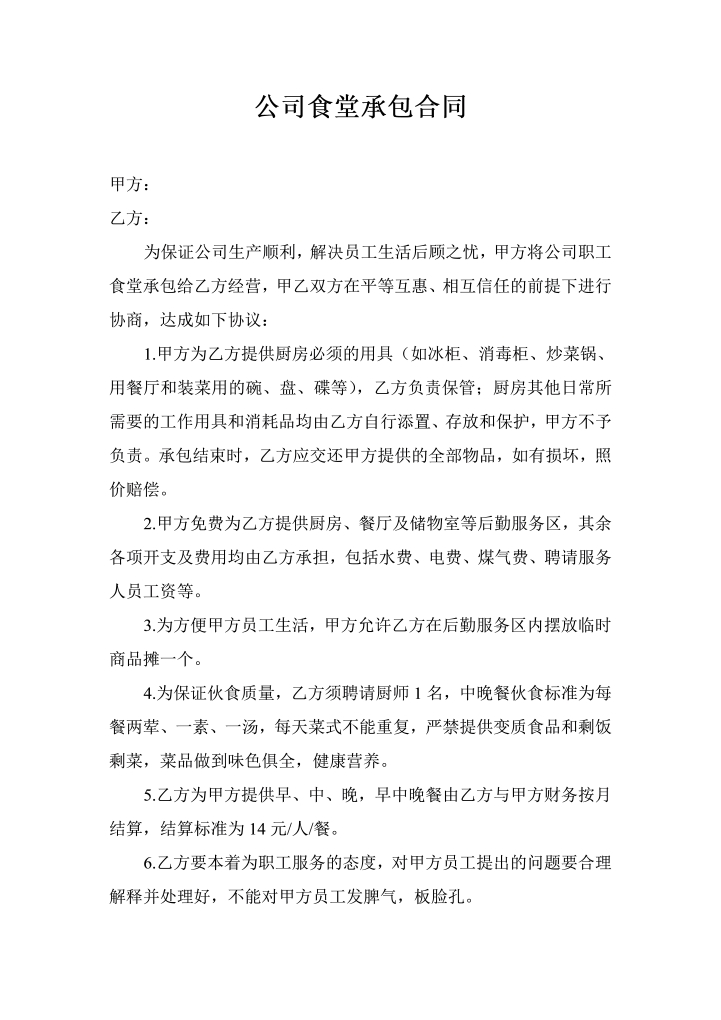 企业员工食堂承包合同