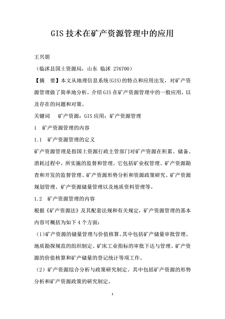 GIS技术在矿产资源管理中的应用