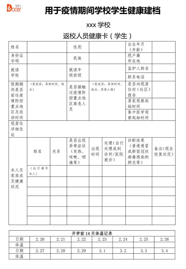 疫情期学生返校前健康状况记录卡