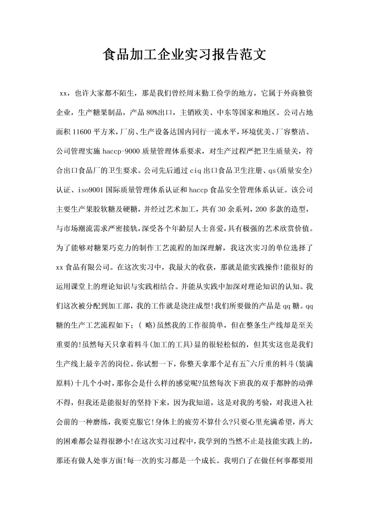 食品加工企业实习报告范文