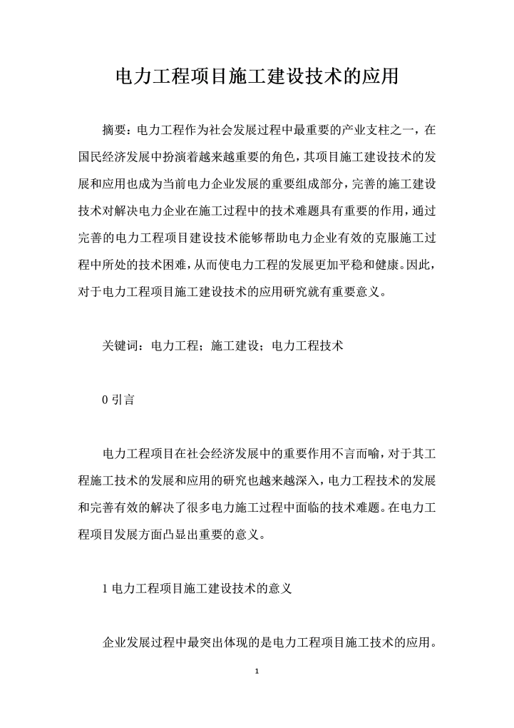 电力工程项目施工建设技术的应用