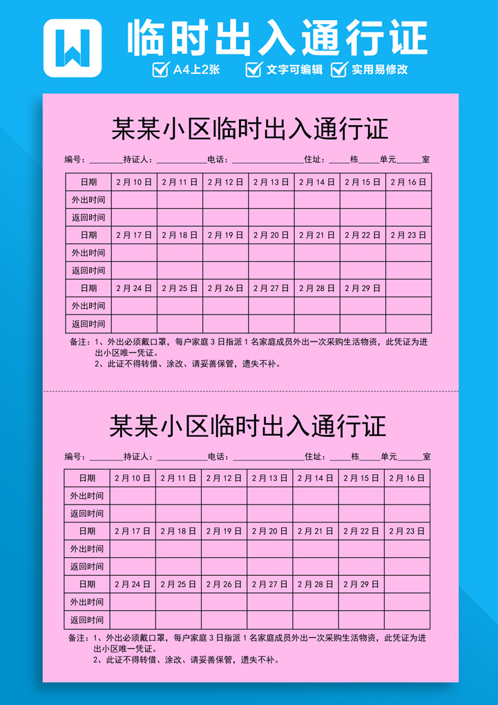 防控疫情小区临时出入通行证