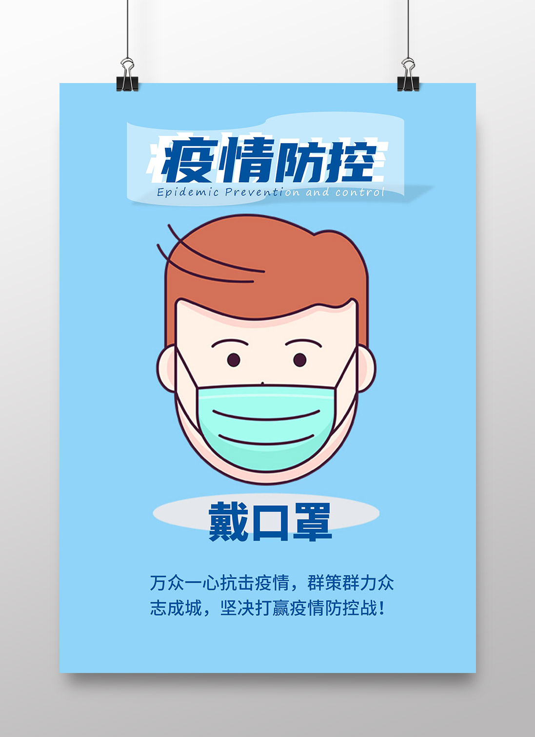 新冠疫情防控宣传海报