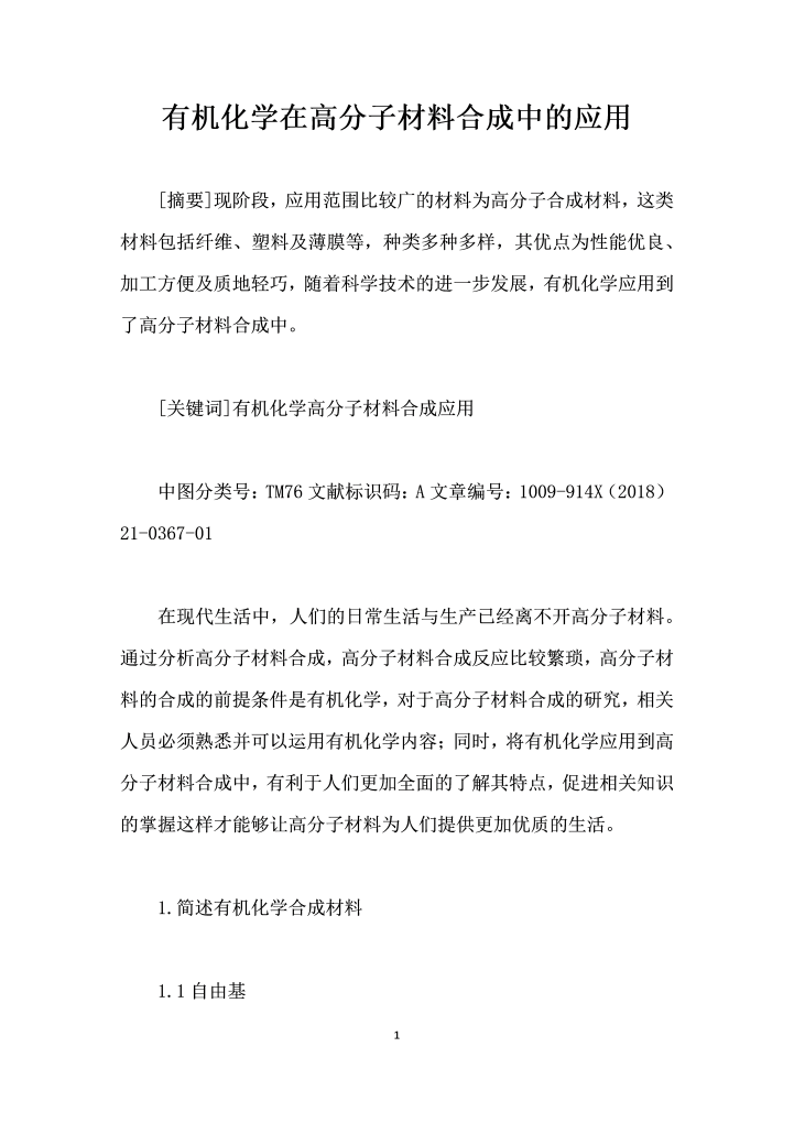 有机化学在高分子材料合成中的应用