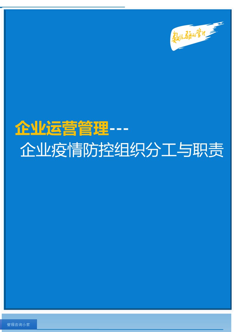 企业疫情防控组织分工与职责