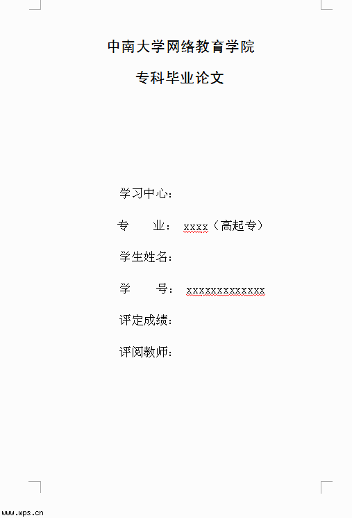 中南大学教育毕业论文