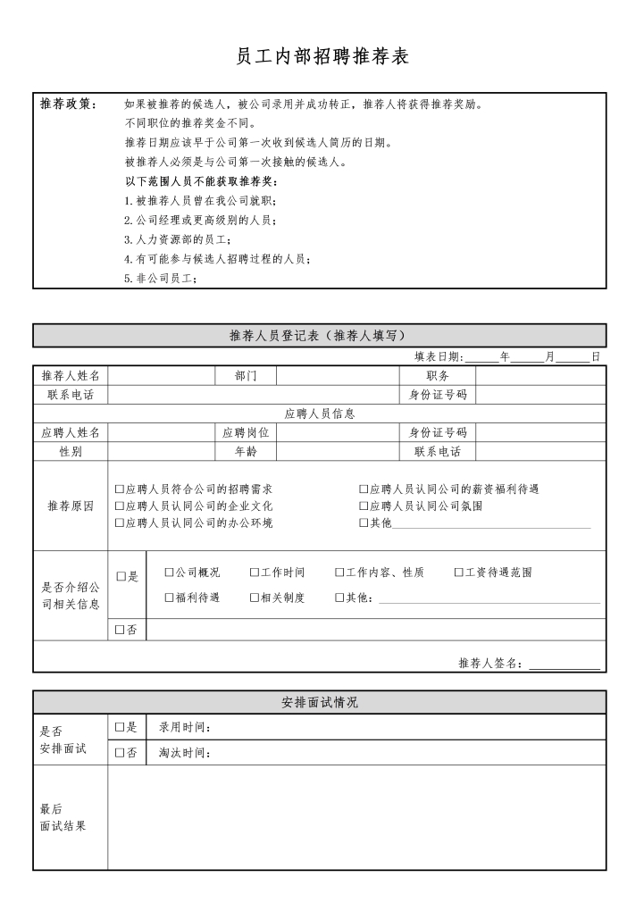 员工内部招聘推荐表