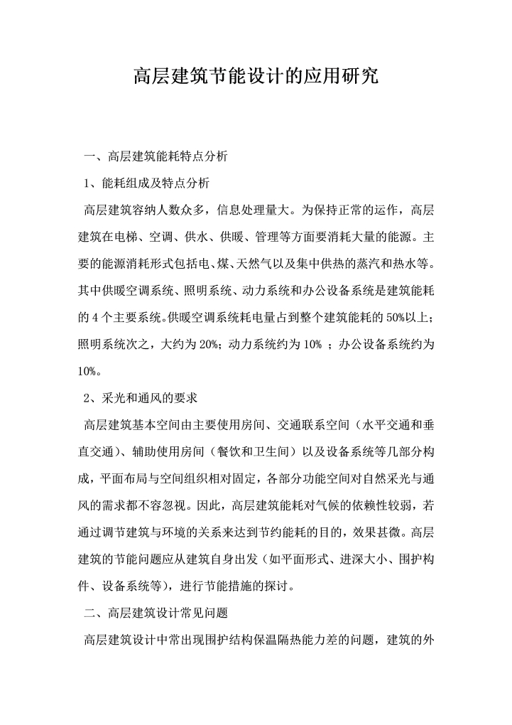 高层建筑节能设计的应用研究  