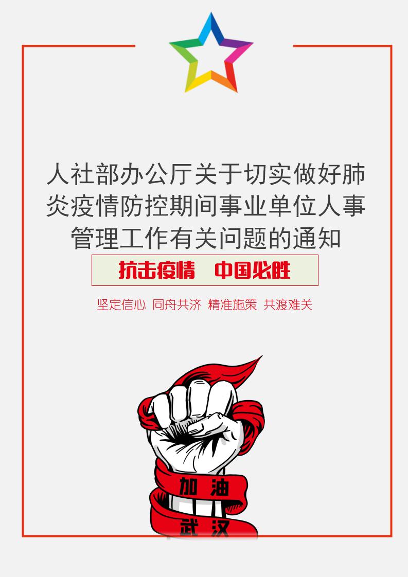 人社部办公厅关于切实做好肺炎疫情防控期间事业单位人事管理工作有关