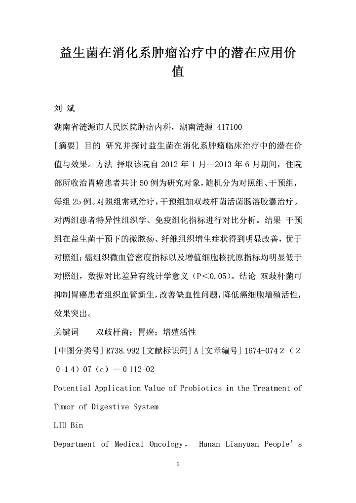 益生菌在消化系肿瘤治疗中的潜在应用价值