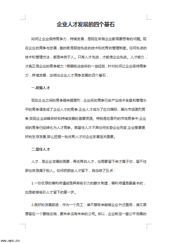 企业人才发展的四个基石