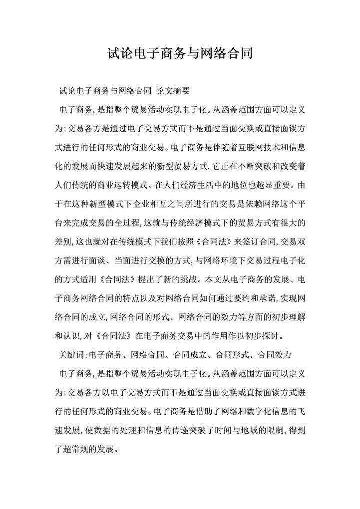 试论电子商务与网络合同