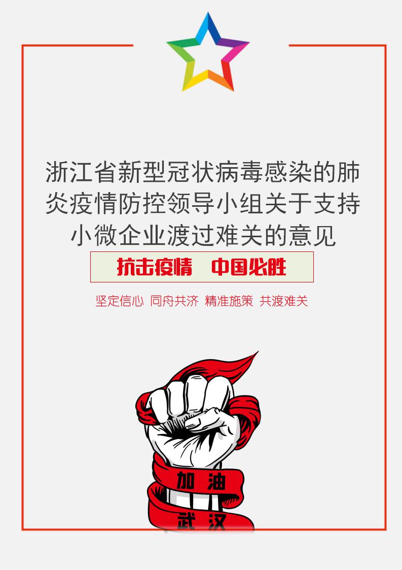 浙江省支持小微企业渡过难关