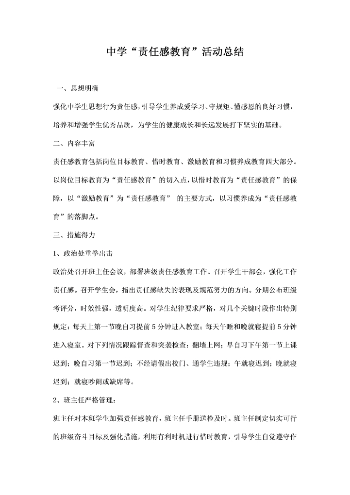 中学责任感教育活动总结