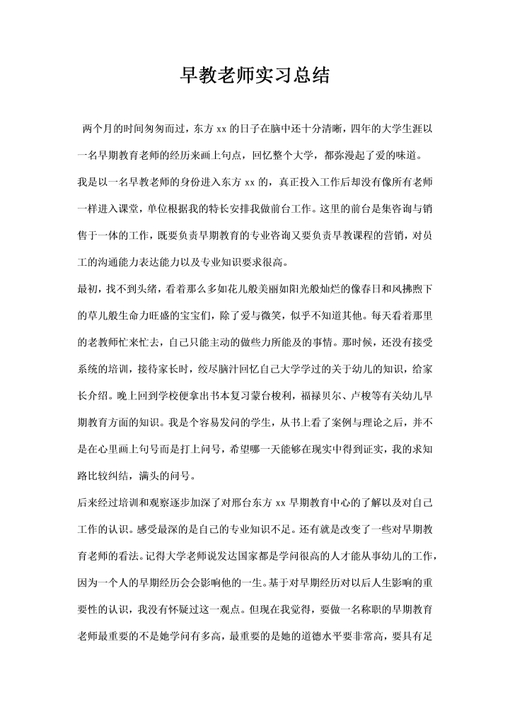 早教老师实习总结