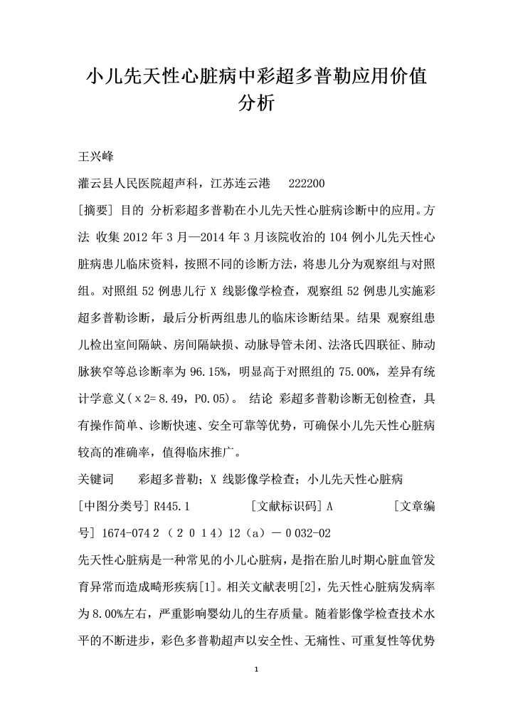 小儿先天性心脏病中彩超多普勒应用价值分析