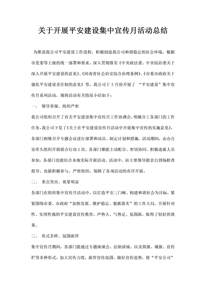 关于开展平安建设集中宣传月活动总结