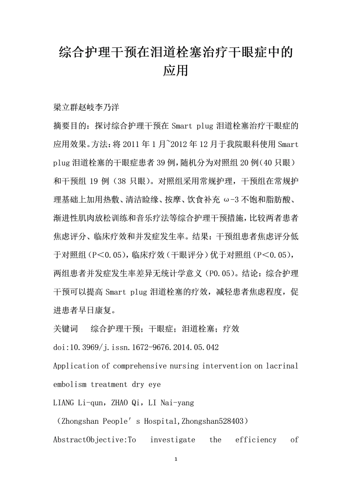 综合护理干预在泪道栓塞治疗干眼症中的应用