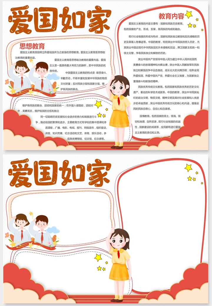 可爱卡通爱国教育手抄报