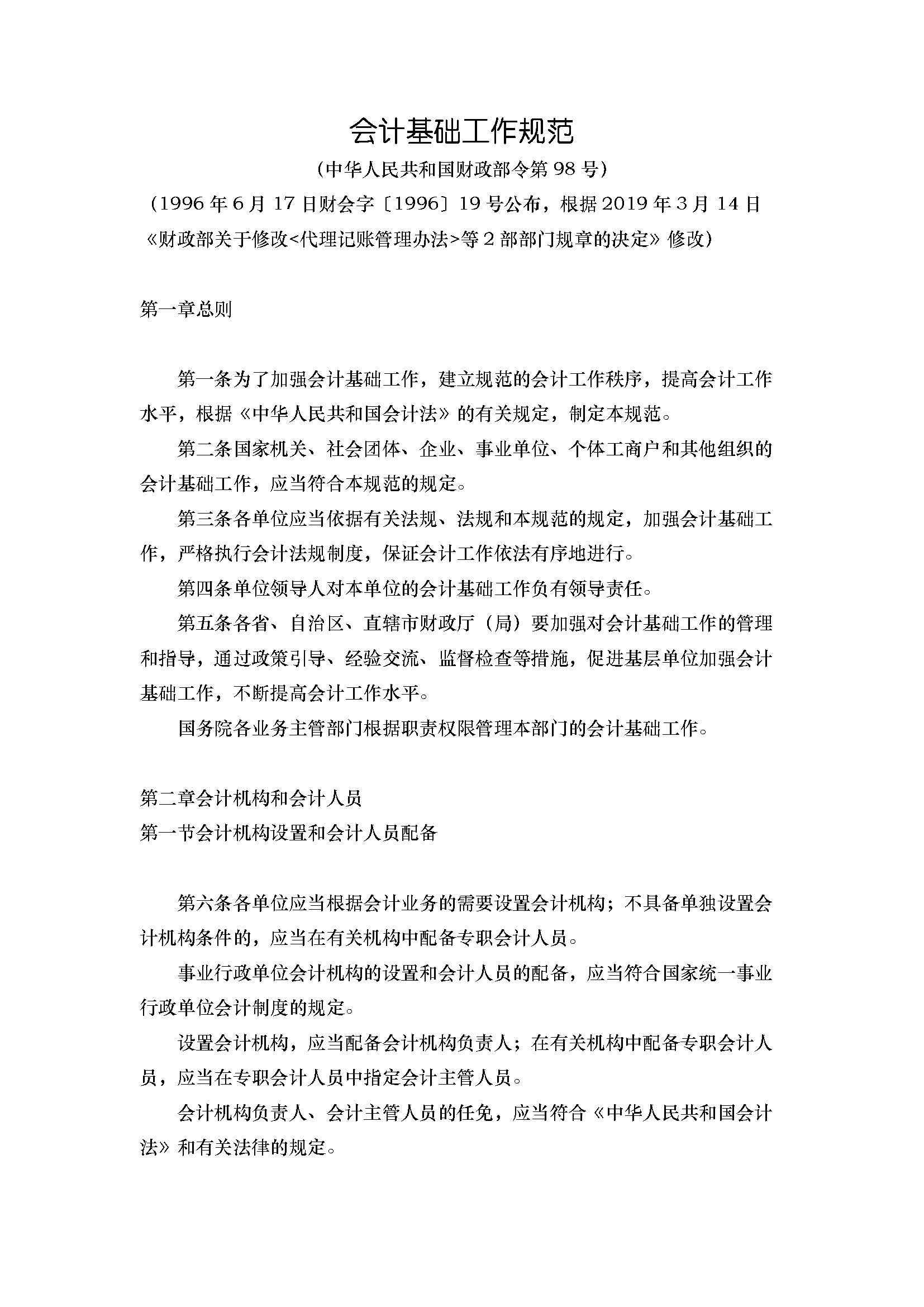 会计基础工作规范