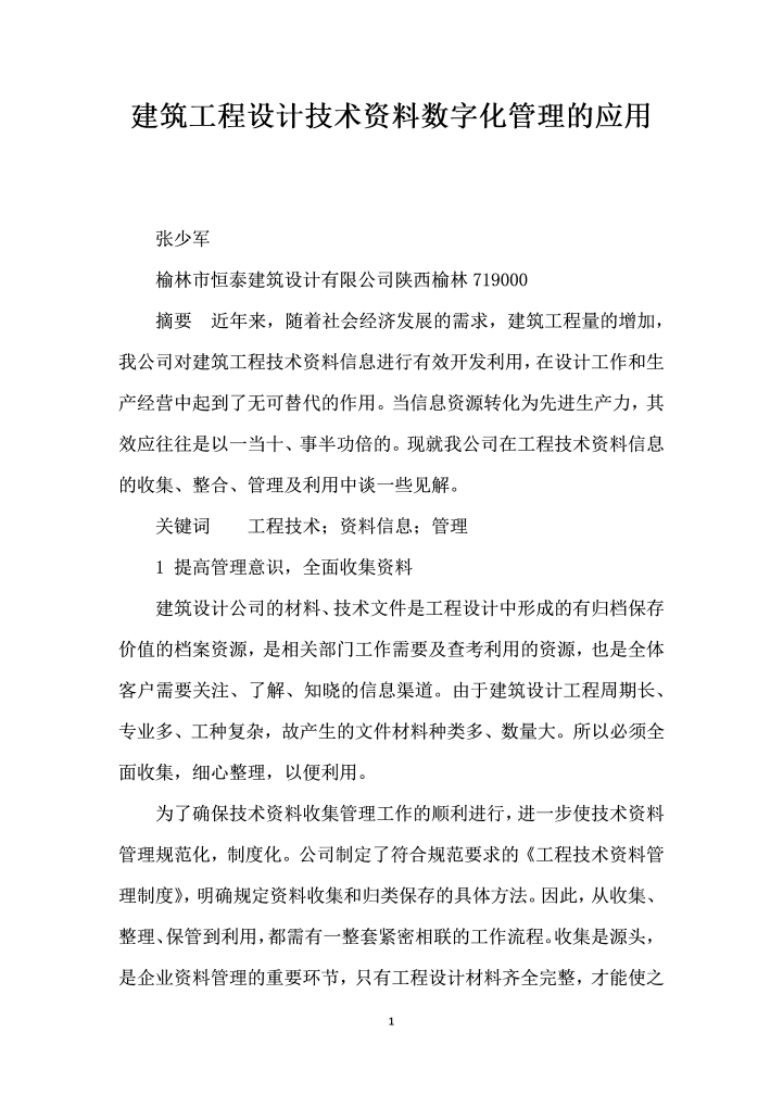 建筑工程设计技术资料数字化管理的应用