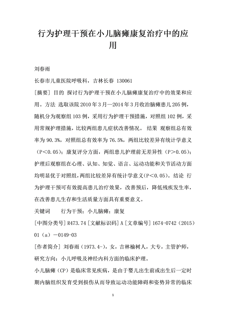 行为护理干预在小儿脑瘫康复治疗中的应用