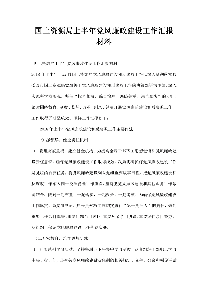 国土资源局上半党风廉政建设工作汇报材料