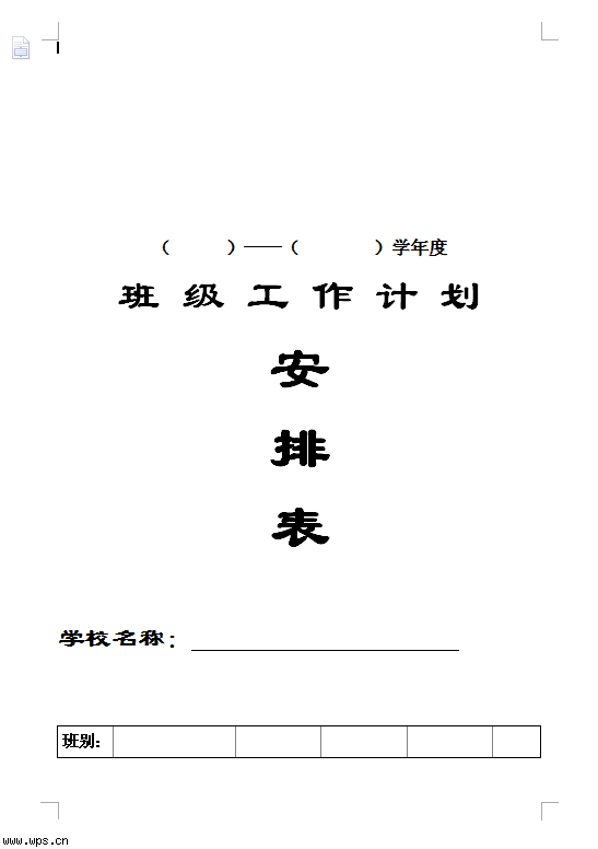 班级工作安排表