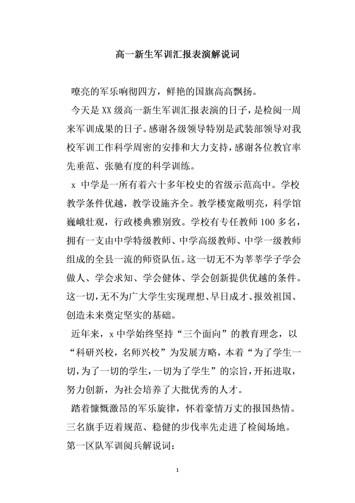 高一生军训汇报表演解说词