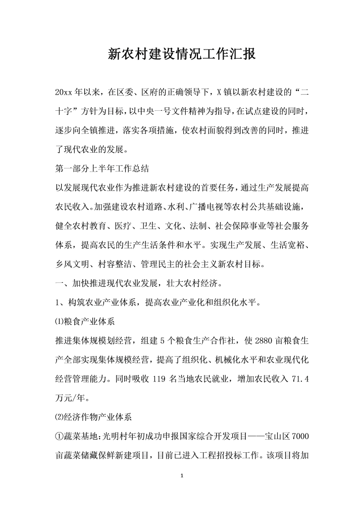 新农村建设情况工作汇报