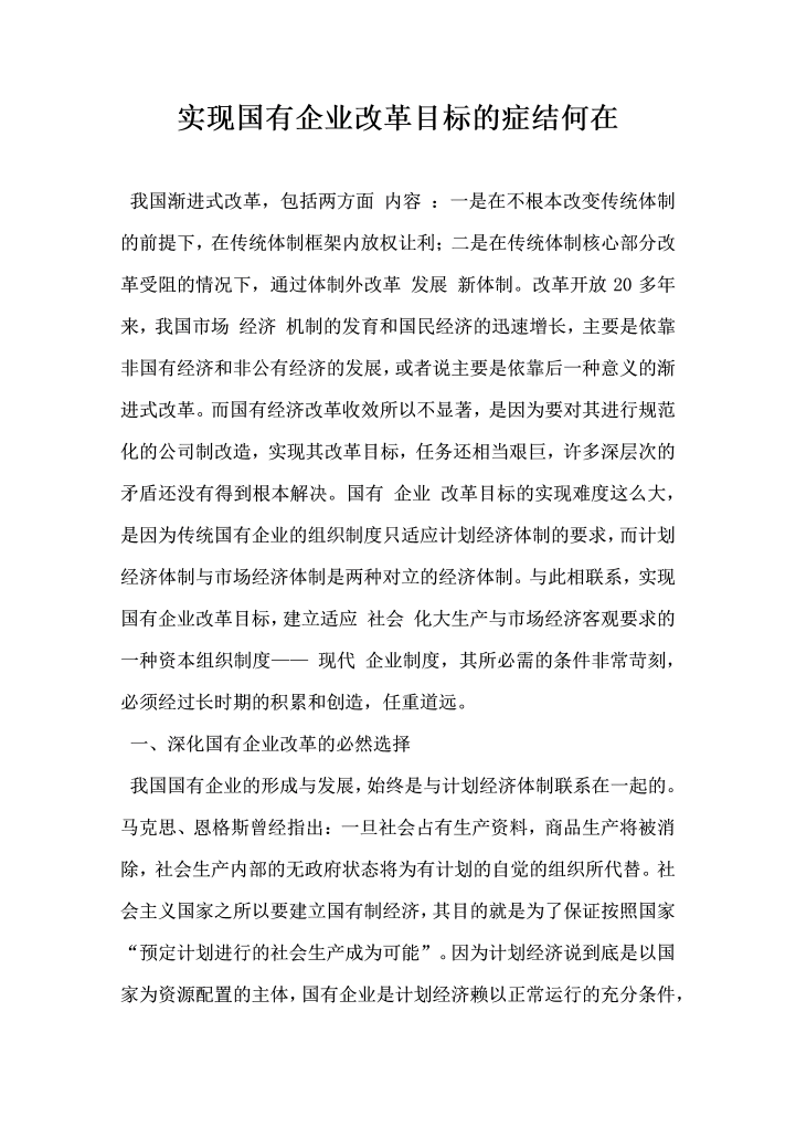 实现国有企业改革目标的症结何在