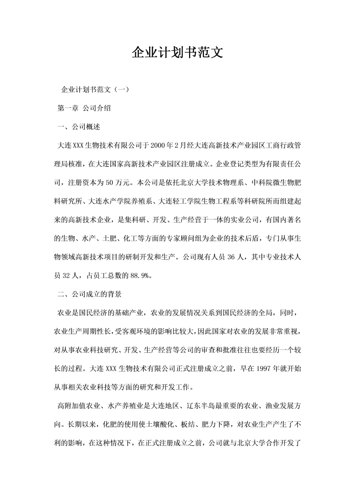 企业计划书范文