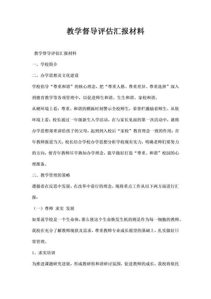 教学督导评估汇报材料