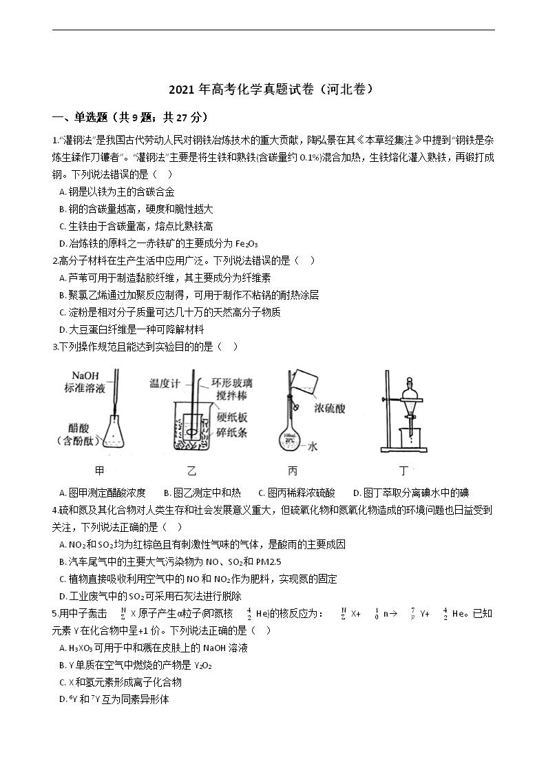 2021年高考化学真题试卷（河北卷）
