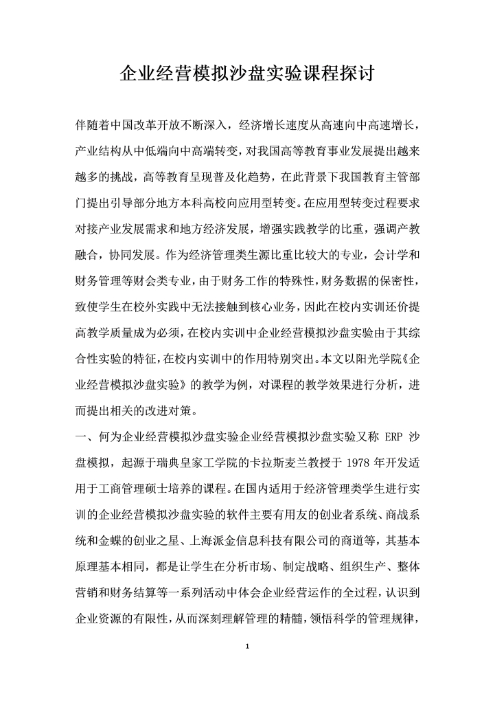 企业经营模拟沙盘实验课程探讨