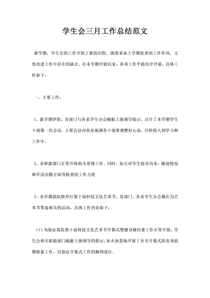 学生会三月工作总结范文