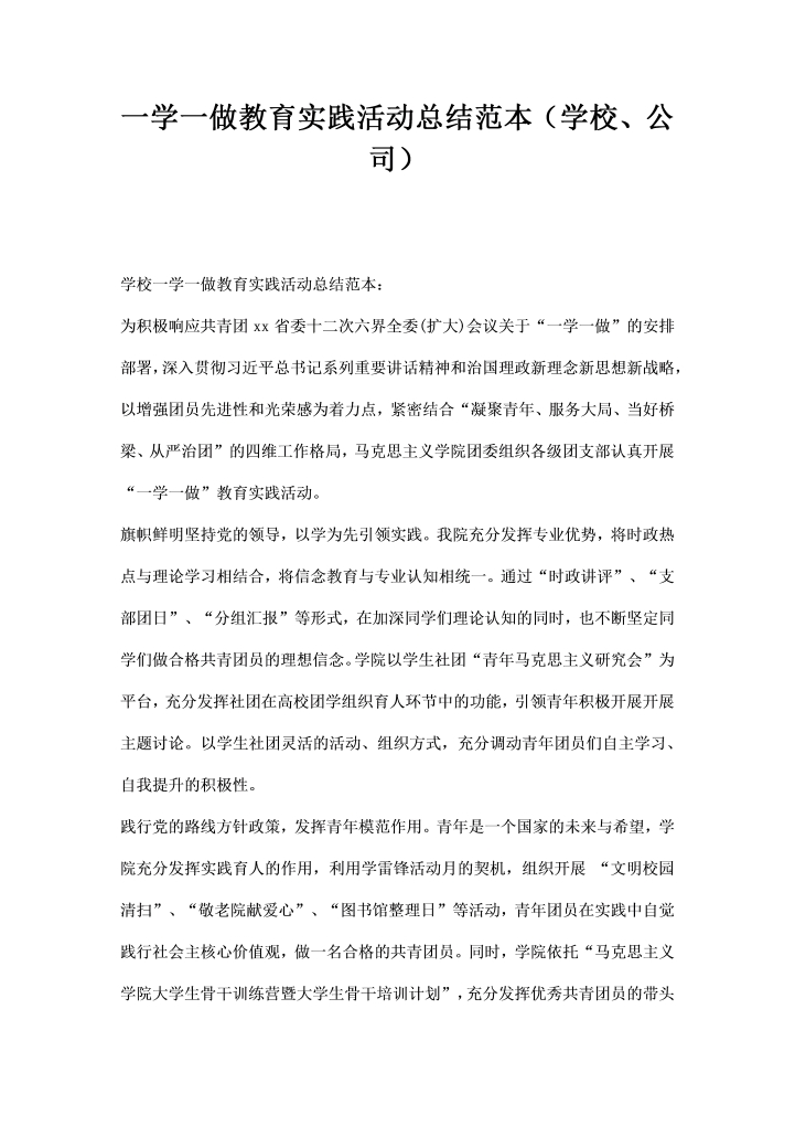 一学一做教育实践活动总结范本