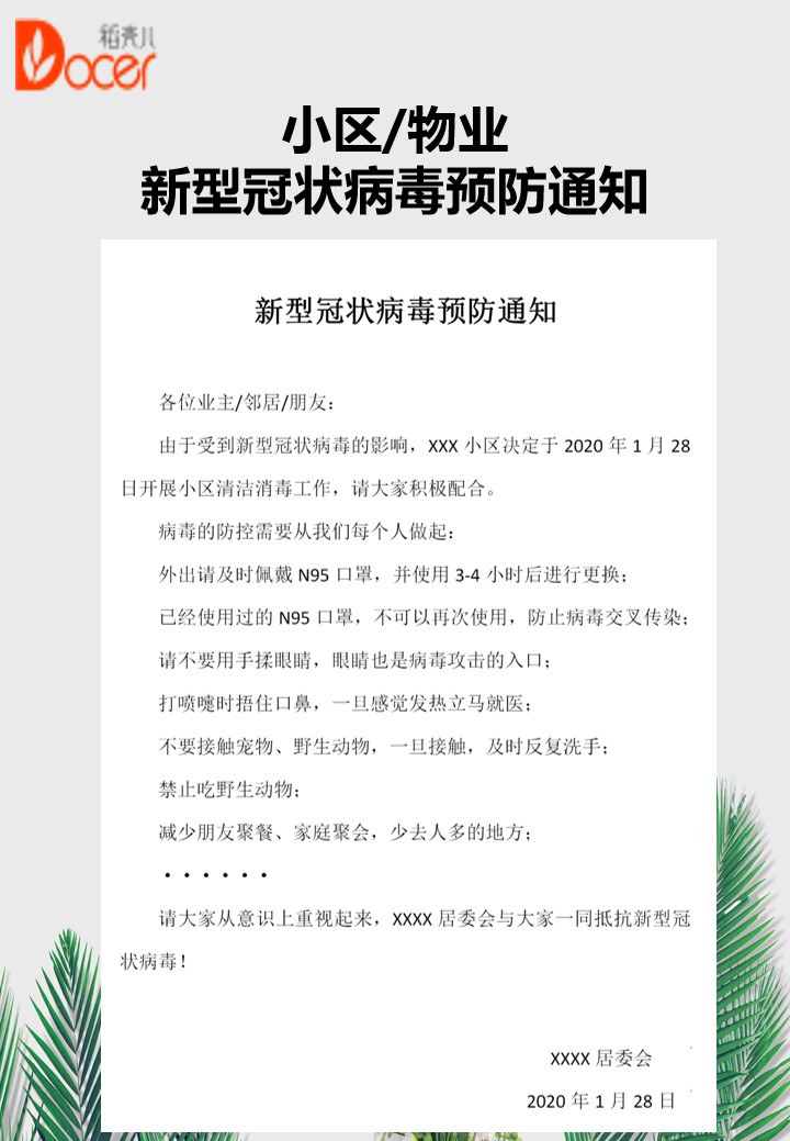新型冠状病毒预防通知