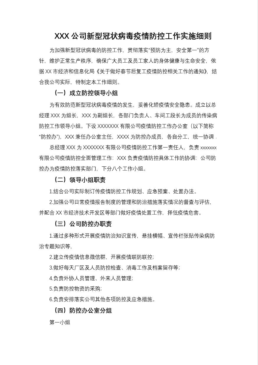 公司冠状病毒疫情防控实施细则