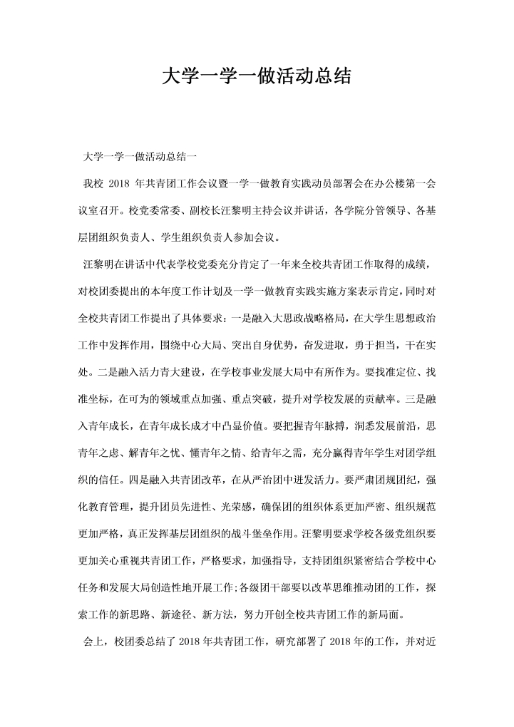 大学一学一做活动总结