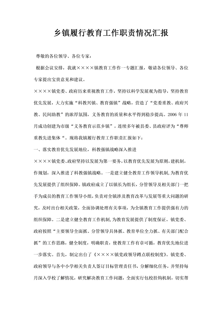 乡镇履行教育工作职责情况汇报