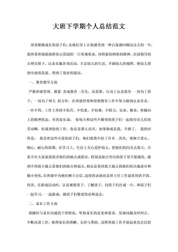 大班下学期个人总结范文